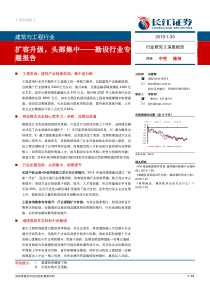 建筑与工程行业勘设行业专题报告扩容升级头部集中20190130长江证券31页