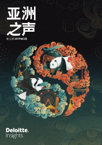 德勤2019年贸易局势虽紧张亚太仍有望实现增长2019332页