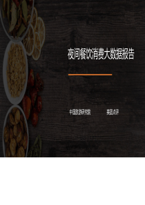 中国旅游研究院美团2018夜间餐饮大数据报告2019328页