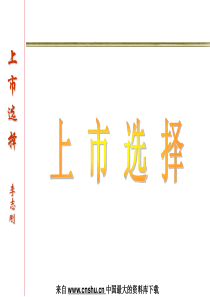 [企业上市]上市选择--上市的目的及条件(PPT 43页)