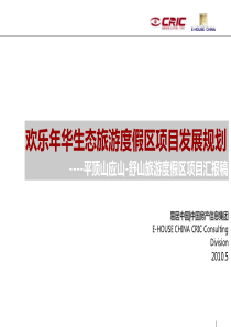 中房信10年欢乐年华生态旅游度假区项目发展战略