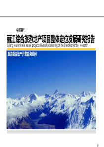 丽江综合旅游地产顷目整体定位収展研究报告