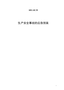 xx地铁施工应急救援预案