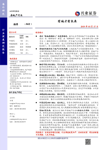 房地产行业有地才有未来20190317兴业证券72页