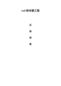 xx市xxA栋住宅楼工程应急预案