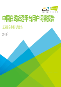 去哪儿艾瑞2018年中国在线旅游平台用户洞察报告2018678页