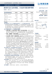复星旅游文化1992HK度假村龙头全球领航打造休闲度假新明珠20190629东吴证券38页