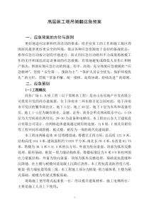 中铁十四局xx广场高层施工应急预案