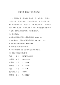 临时用电施工组织设计方案临江路13号楼