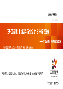 旅游行业2019年度策略乍暖还寒拥抱细分龙头20190114天风证券30页