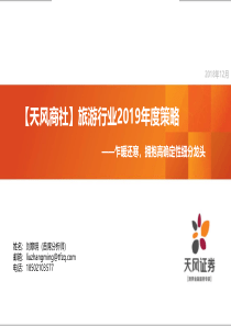 旅游行业2019年度策略乍暖还寒拥抱高确定性细分龙头20181219天风证券30页