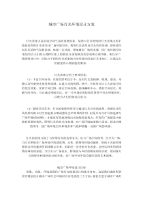 亮化工程施工组织设计方案