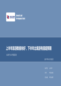 旅游行业专题报告上半年旅游数据向好下半年出境游有望超预期20170825信达证券16页