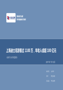 旅游行业专题报告上海迪士尼游客过1100万年收入或超100亿元20170712信达证券20页
