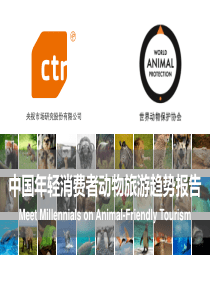 旅游行业中国年轻消费者动物旅游趋势报告20180831CTR23页