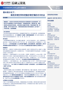 有色金属专题报告基本面分化下维持多铜空锌和把握多铜空镍的对冲机会20190715中信期货1