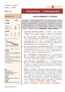 旅游行业数据跟踪及2月投资策略离岛免税添新店三亚桂林港澳热度高20190212招商证券23页