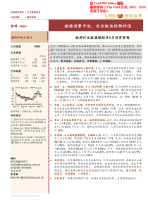 旅游行业数据跟踪及6月投资策略旅游消费平淡关注板块防御价值20190605招商证券21页