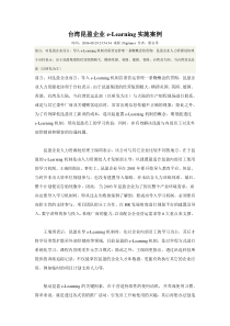 台湾昆盈企业e-Learning实施案例