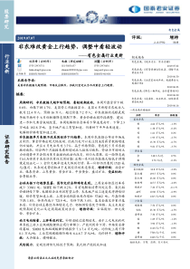 有色金属行业更新非农难改黄金上行趋势调整中看轻波动20190707国泰君安16页
