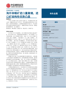 有色金属行业海外锌精矿进口量激增进口矿结构性优势凸显20190129中信建投38页