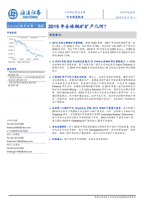 有色金属行业深度报告2019年全球铜矿扩产几何20190215海通证券24页