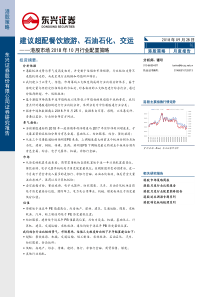 港股市场2018年10月行业配置策略建议超配餐饮旅游石油石化交运20180928东兴证券31页