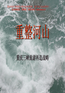 王志纲工作室重整河山重庆三峡旅游再造战略