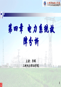 第四章电力系统故障分析_2