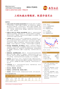 机械行业2018年报及2019一季报总结工程机械业绩靓丽配置价值突出20190523西南证券