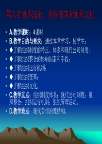 管理学组织运行、组织变革与组织文化
