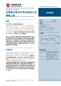 社会服务行业近期基本利好带动旅游行业情绪上涨20170918中信建投12页