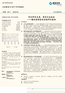 社会服务行业餐饮旅游板块估值研究报告回归研究本质深究行业机会20170822国金证券39页