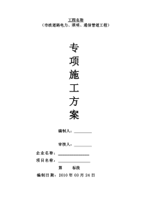 市政道路电力照明通信管道工程施工方案