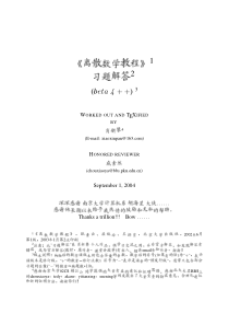 离散数学教程(耿素云屈婉玲北京大学出版社)的全部习题解答
