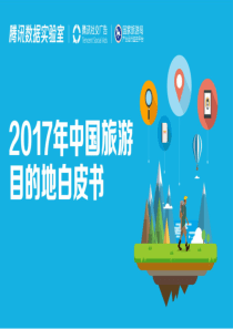 腾讯2017年中国旅游目的地白皮书