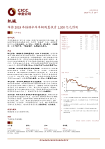 机械行业维持2019年铁路机车车辆购置投资1200亿元预测20190129中金公司12页