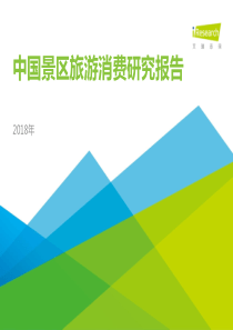 艾瑞2018年中国景区旅游消费研究报告2018557页