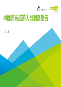 艾瑞2018年中国高端旅游人群洞察报告20180459页