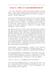“企业欲上市，管理先上市”之谁该对绩效管理的失败负责？