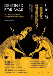 注定一战中美能否避免修昔底德陷阱