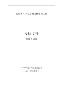某奥体中心东侧山体治理工程投标文件