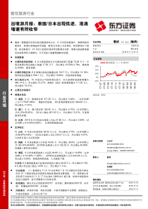 餐饮旅游行业出境游月报泰国日本出现低迷港澳增速有所收窄20181127东方证券19页