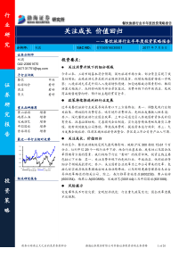 餐饮旅游行业半年度投资策略报告关注成长价值回归20170705渤海证券20页
