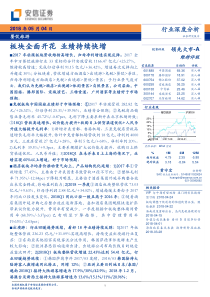 餐饮旅游行业深度分析板块全面开花业绩持续快增20180504安信证券38页