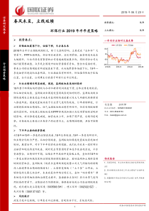 环保行业2019年半年度策略春风未至主线延续20190620国联证券38页