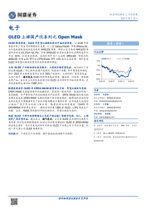 电子行业OLED上游国产化系列之OpenMask20190319国盛证券25页