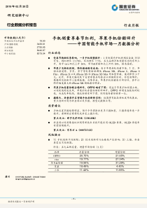 电子行业中国智能手机市场一月数据分析手机销量享春节红利苹果手机份额回升20190220国金证