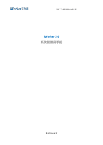 iWorker30移动办公审批系统-crm客户管理员手册