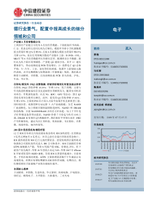 电子行业循行业景气配置中报高成长的细分领域和公司20190715中信建投16页